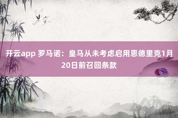 开云app 罗马诺：皇马从未考虑启用恩德里克1月20日前召回条款