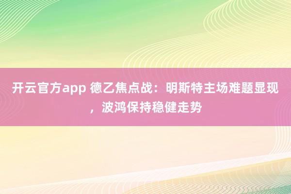 开云官方app 德乙焦点战：明斯特主场难题显现，波鸿保持稳健走势