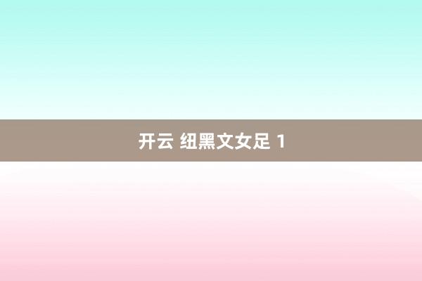 开云 纽黑文女足 1