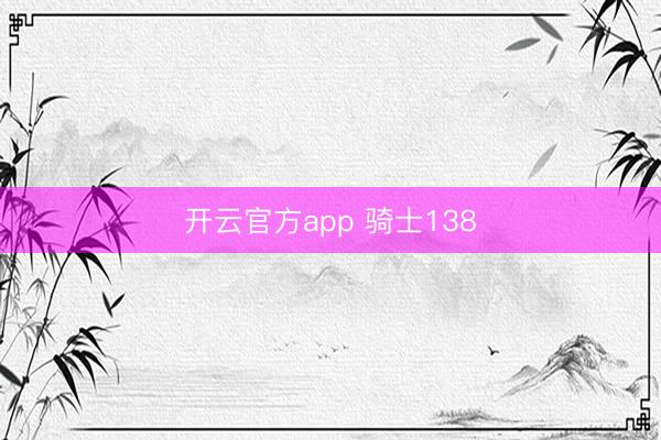 开云官方app 骑士138