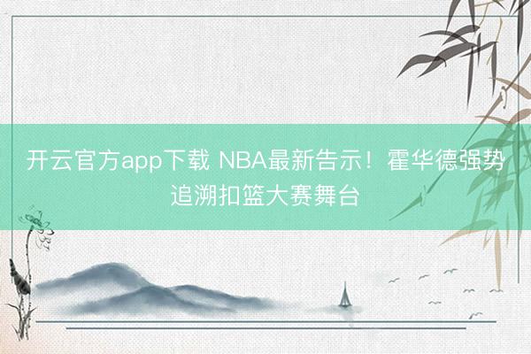 开云官方app下载 NBA最新告示!霍华德强势追溯扣篮大赛舞台