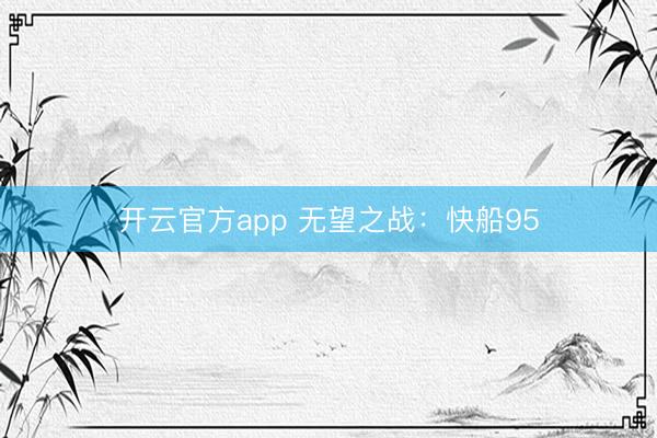 开云官方app 无望之战：快船95