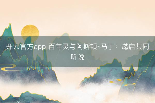 开云官方app 百年灵与阿斯顿·马丁：燃启共同听说