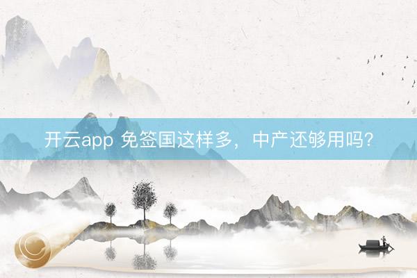 开云app 免签国这样多,中产还够用吗?