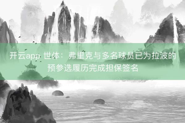 开云app 世体：弗里克与多名球员已为拉波的预参选履历完成担保签名